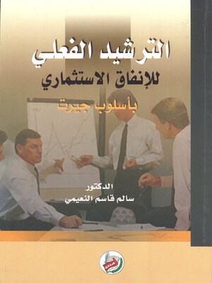 cover image of الترشيد الفعلي للإنفاق الإستثماري بأسلوب جيرت